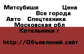 Митсубиши  FD15NT › Цена ­ 388 500 - Все города Авто » Спецтехника   . Московская обл.,Котельники г.